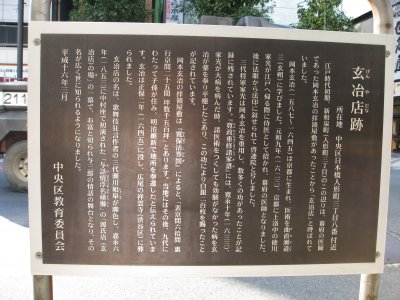 人形町交差点 玄冶店跡